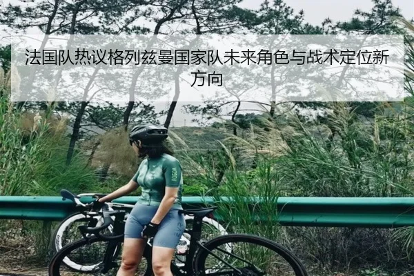 fa-guo-dui-re-yi-ge-lie-zi-man-guo-jia-dui-wei-lai-jue-se-yu-zhan-shu-ding-wei-xin-fang-xiang-2-558.jpg