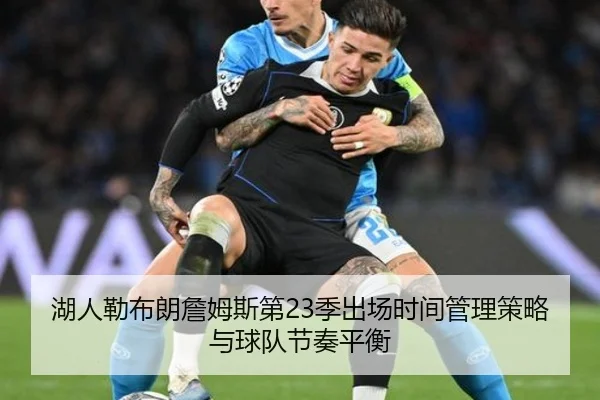 湖人勒布朗詹姆斯第23季出场时间管理策略与球队节奏平衡