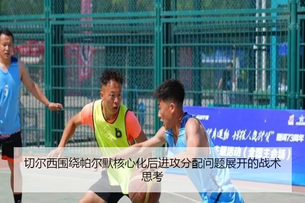 切尔西围绕帕尔默核心化后进攻分配问题展开的战术思考