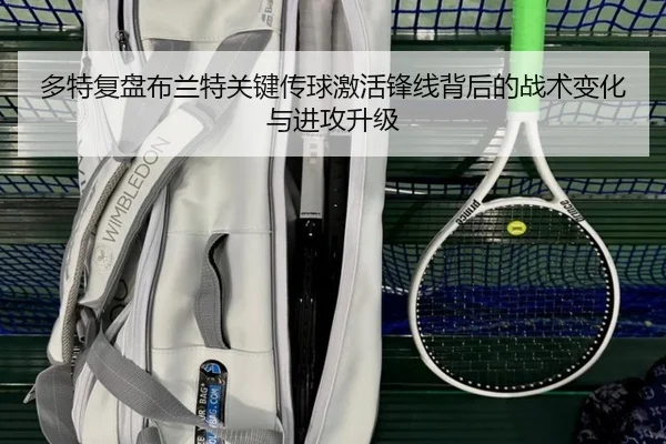 多特复盘布兰特关键传球激活锋线背后的战术变化与进攻升级