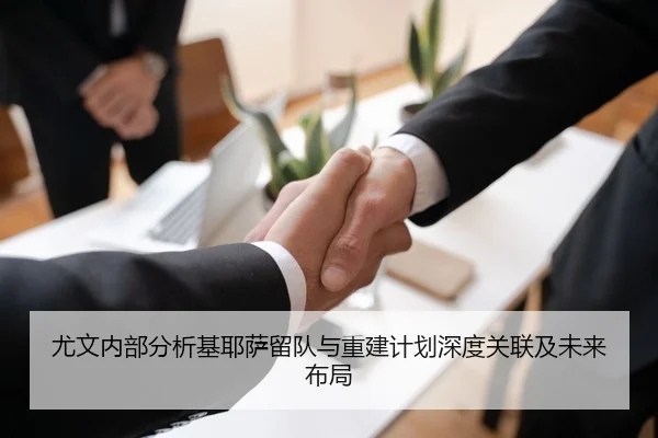尤文内部分析基耶萨留队与重建计划深度关联及未来布局