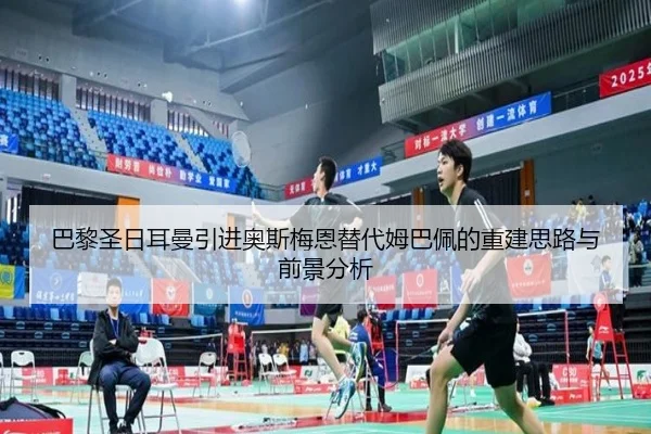 巴黎圣日耳曼引进奥斯梅恩替代姆巴佩的重建思路与前景分析