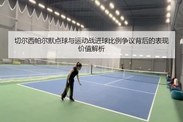 切尔西帕尔默点球与运动战进球比例争议背后的表现价值解析