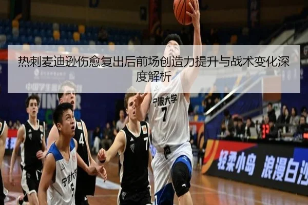 热刺麦迪逊伤愈复出后前场创造力提升与战术变化深度解析